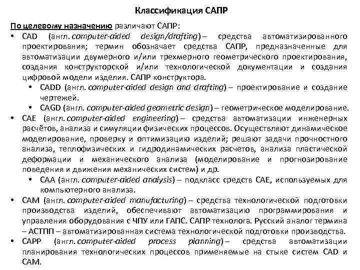 Классификация САПР По целевому назначению различают САПР: • CAD (англ. computer-aided design/drafting) ‒ средства