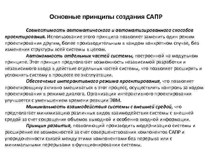 Основные принципы создания САПР Совместимость автоматического и автоматизированного способов проектирования. Использование этого принципа позволяет