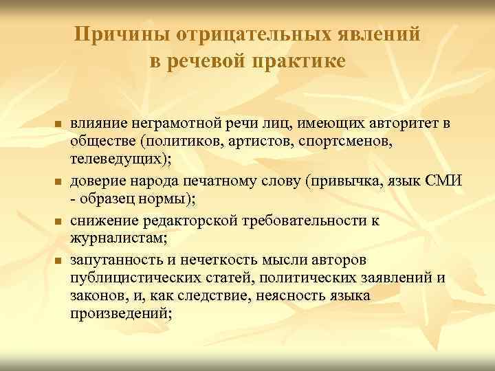 Причины отрицательных явлений в речевой практике n n влияние неграмотной речи лиц, имеющих авторитет