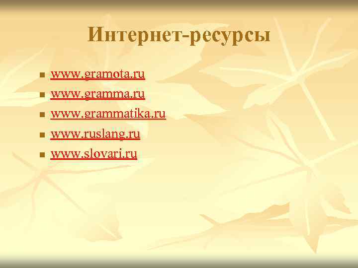 Интернет-ресурсы n n n www. gramota. ru www. grammatika. ru www. ruslang. ru www.