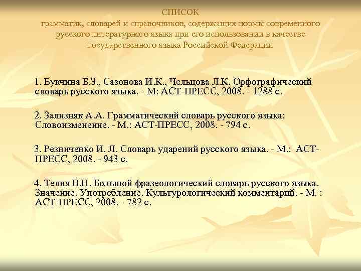 СПИСОК грамматик, словарей и справочников, содержащих нормы современного русского литературного языка при его использовании