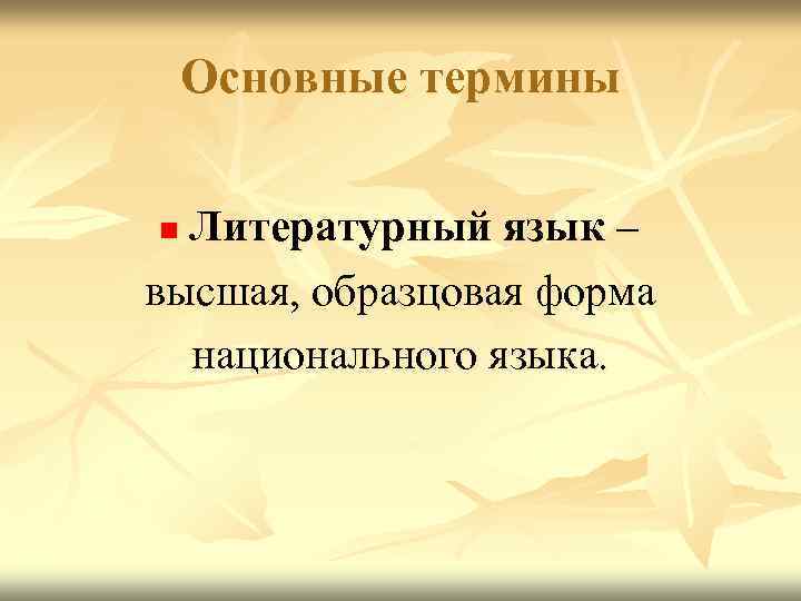 Основные термины Литературный язык – высшая, образцовая форма национального языка. n 