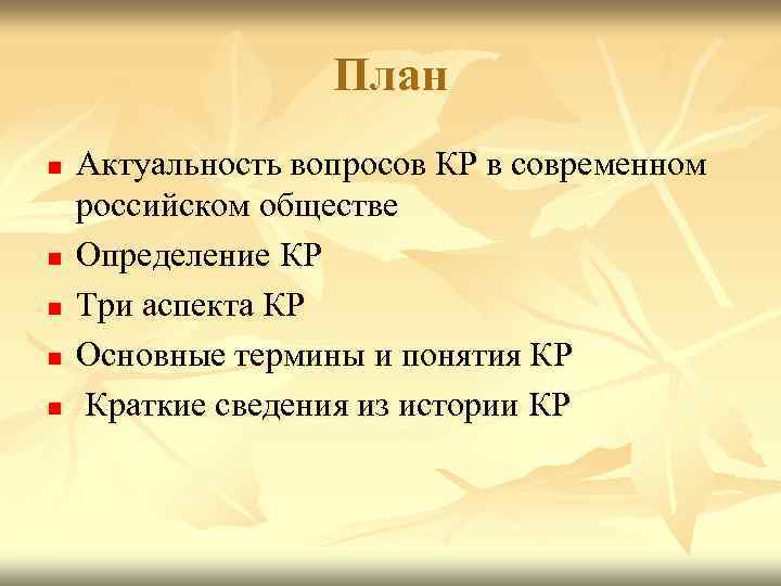 План n n n Актуальность вопросов КР в современном российском обществе Определение КР Три