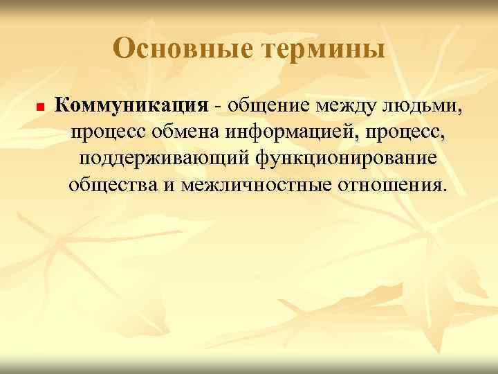 Основные термины n Коммуникация - общение между людьми, процесс обмена информацией, процесс, поддерживающий функционирование