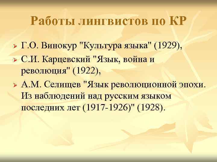 Работы лингвистов по КР Ø Ø Ø Г. О. Винокур 