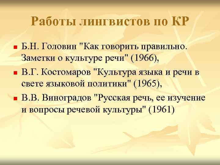 Работы лингвистов по КР n n n Б. Н. Головин 