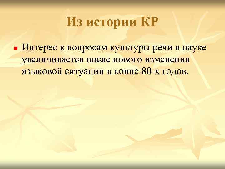 Из истории КР n Интерес к вопросам культуры речи в науке увеличивается после нового