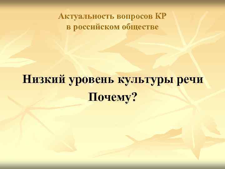 Актуальность вопросов КР в российском обществе Низкий уровень культуры речи Почему? 