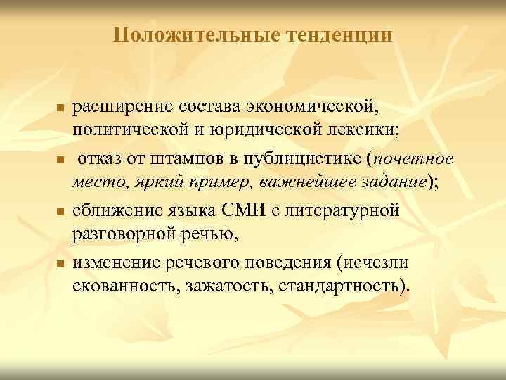 Тенденции культуры. Тенденции культуры речи. Положительные тенденции культуры речи. Юридическая лексика. Культура речи как научная дисциплина.