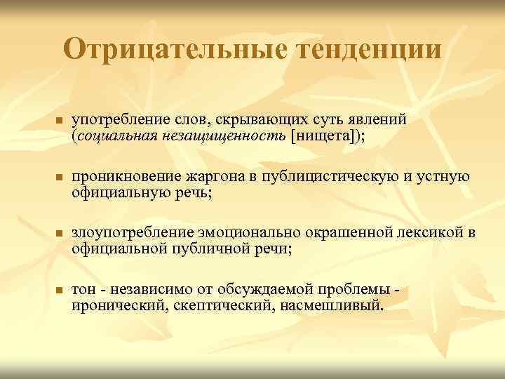 Негативные тенденции. Отрицательная тенденция. Тенденция употребление слова. Отрицательные тенденции культуры речи. Тенденции современной речи.