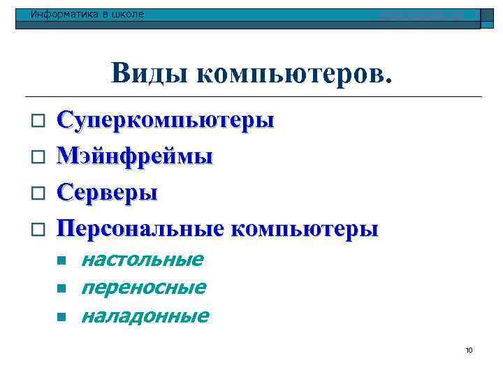 Информатика в школе www. klyaksa. net Виды компьютеров. o o Суперкомпьютеры Мэйнфреймы Серверы Персональные