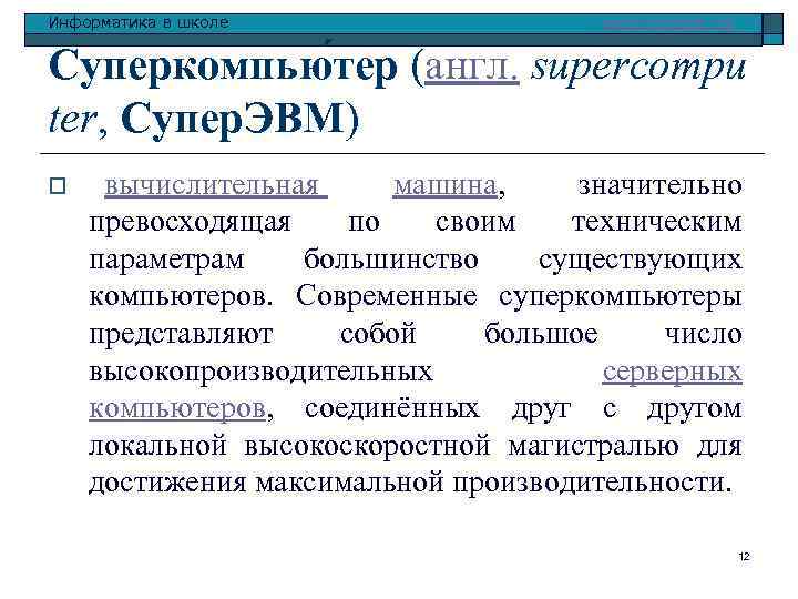 Информатика в школе www. klyaksa. net Суперкомпью тер (англ. supercompu ter, Супер. ЭВМ) o