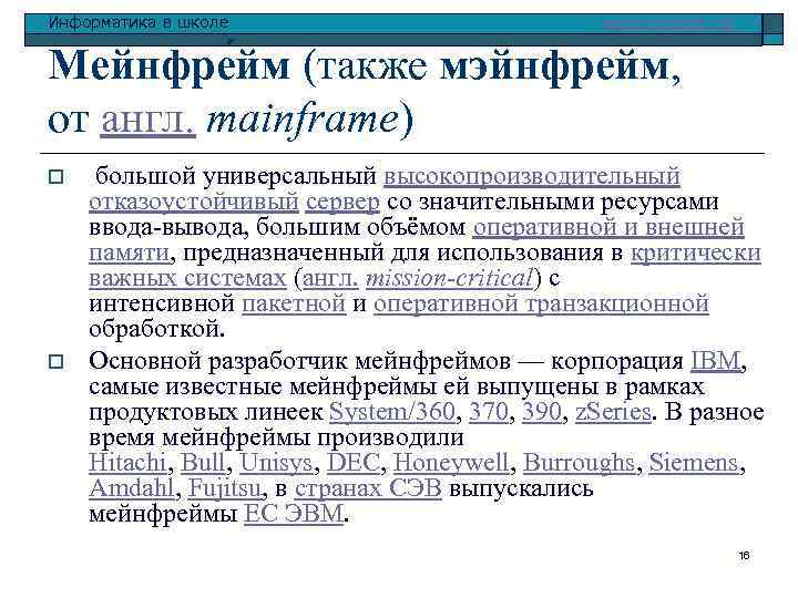 Информатика в школе www. klyaksa. net Мейнфре йм (также мэйнфрейм, от англ. mainframe) o