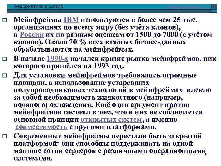 Информатика в школе o o www. klyaksa. net Мейнфреймы IBM используются в более чем