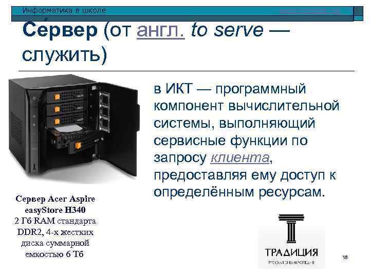 Информатика в школе www. klyaksa. net Се рвер (от англ. to serve — служить)