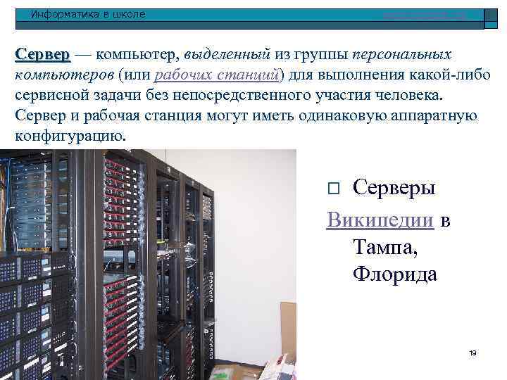 Информатика в школе www. klyaksa. net Сервер — компьютер, выделенный из группы персональных Сервер