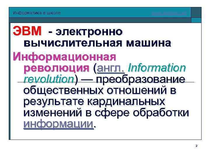 Информатика в школе www. klyaksa. net ЭВМ - электронно вычислительная машина Информационная революция (англ.