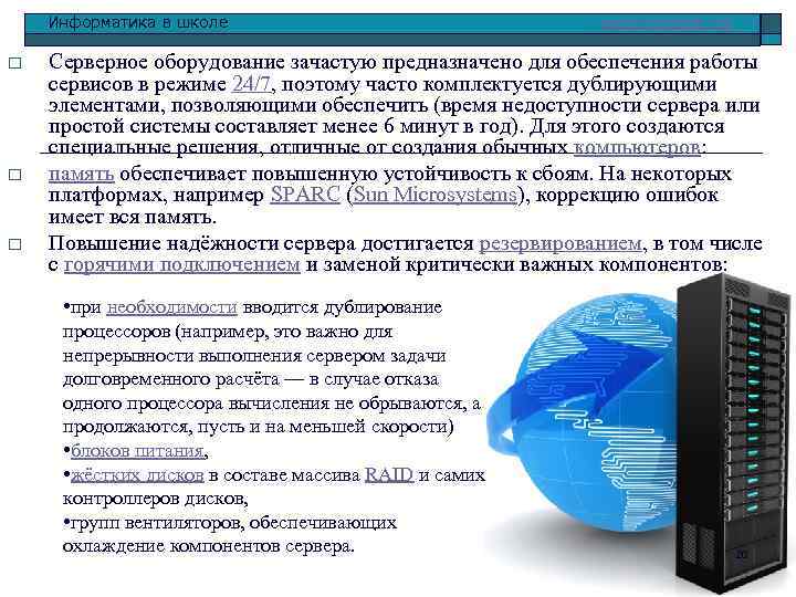 Информатика в школе o o o www. klyaksa. net Серверное оборудование зачастую предназначено для