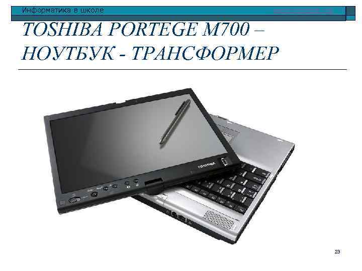 Информатика в школе www. klyaksa. net TOSHIBA PORTEGE M 700 – НОУТБУК - ТРАНСФОРМЕР