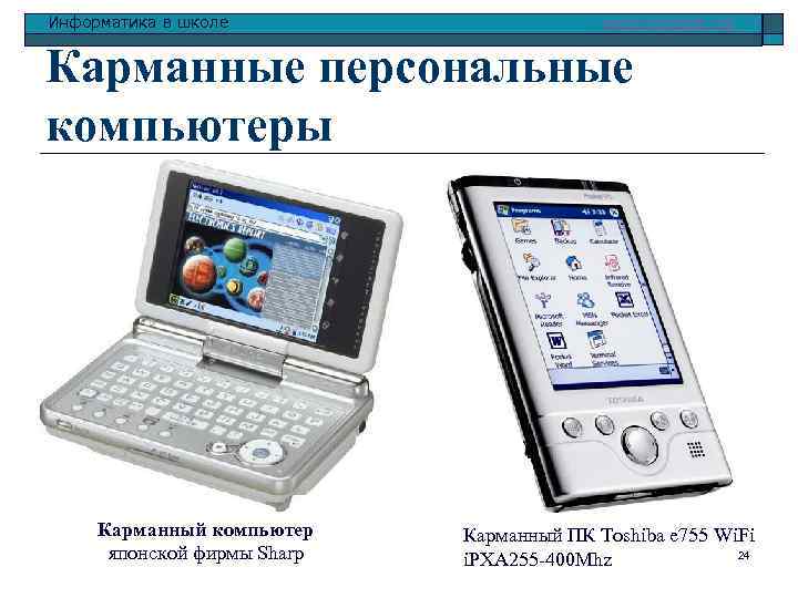 Информатика в школе www. klyaksa. net Карманные персональные компьютеры Карманный компьютер японской фирмы Sharp