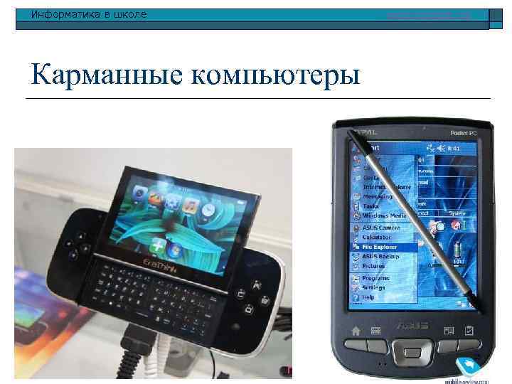 Информатика в школе www. klyaksa. net Карманные компьютеры 25 