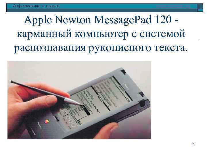 Информатика в школе www. klyaksa. net Apple Newton Message. Pad 120 - карманный компьютер