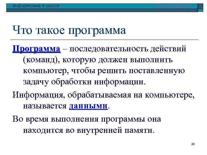 Информатика в школе www. klyaksa. net Что такое программа Программа – последовательность действий Программа