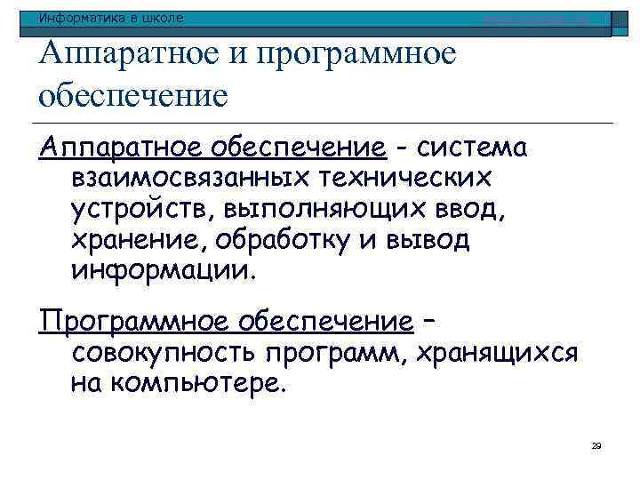 Информатика в школе www. klyaksa. net Аппаратное и программное обеспечение Аппаратное обеспечение - система
