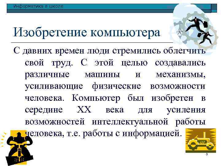 Информатика в школе www. klyaksa. net Изобретение компьютера С давних времен люди стремились облегчить