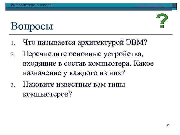 Информатика в школе www. klyaksa. net Вопросы 1. 2. 3. Что называется архитектурой ЭВМ?
