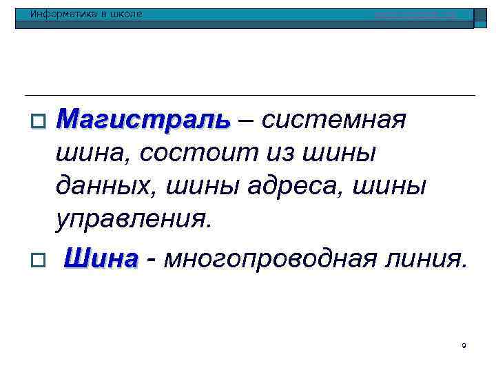 Информатика в школе www. klyaksa. net Магистраль – системная шина, состоит из шины данных,