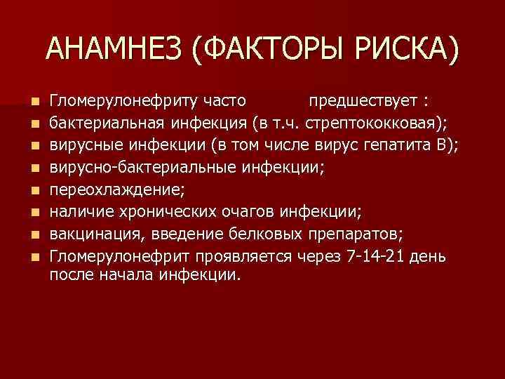 АНАМНЕЗ (ФАКТОРЫ РИСКА) n n n n Гломерулонефриту часто предшествует : бактериальная инфекция (в