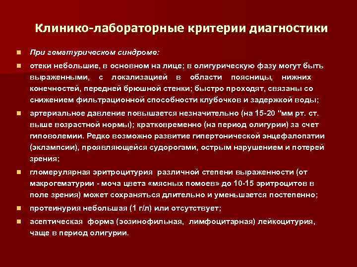 Клинико-лабораторные критерии диагностики n При гематурическом синдроме: n отеки небольшие, в основном на лице;