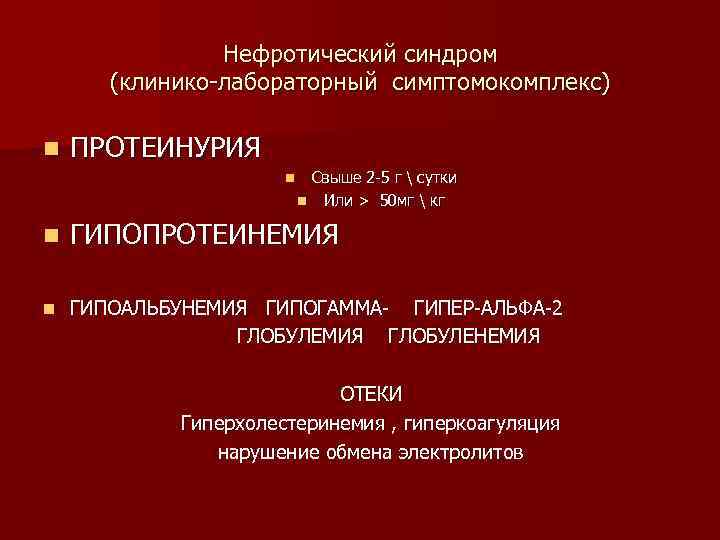 Нефротический синдром (клинико-лабораторный симптомокомплекс) n ПРОТЕИНУРИЯ n Свыше 2 -5 г  сутки n