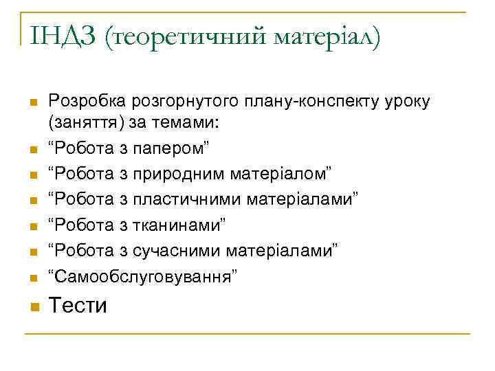 ІНДЗ (теоретичний матеріал) n Розробка розгорнутого плану-конспекту уроку (заняття) за темами: “Робота з папером”