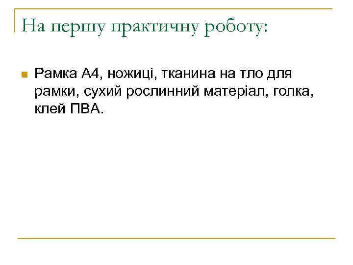 На першу практичну роботу: n Рамка А 4, ножиці, тканина на тло для рамки,