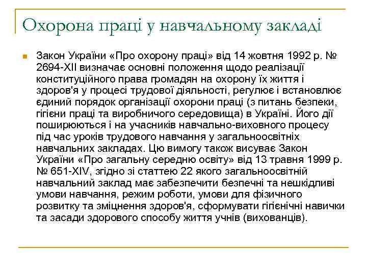 Охорона праці у навчальному закладі n Закон України «Про охорону праці» від 14 жовтня