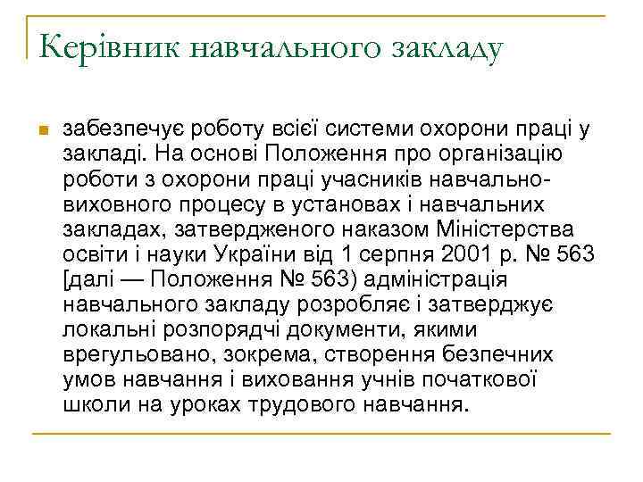 Керівник навчального закладу n забезпечує роботу всієї системи охорони праці у закладі. На основі