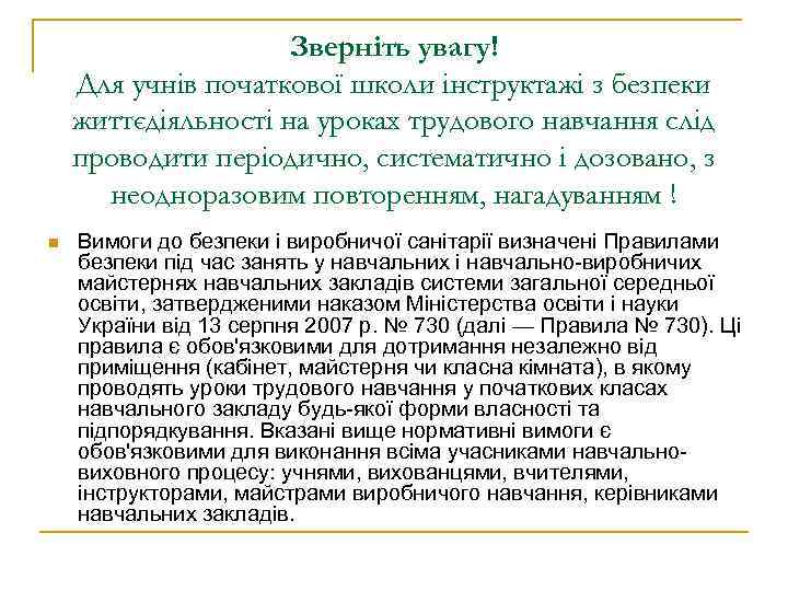 Зверніть увагу! Для учнів початкової школи інструктажі з безпеки життєдіяльності на уроках трудового навчання