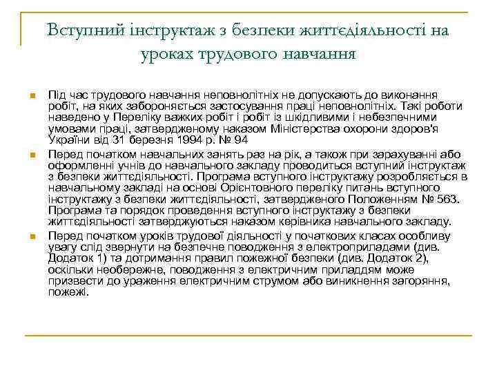 Вступний інструктаж з безпеки життєдіяльності на уроках трудового навчання n n n Під час