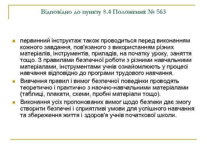 Відповідно до пункту 8. 4 Положення № 563 n n n первинний інструктаж також