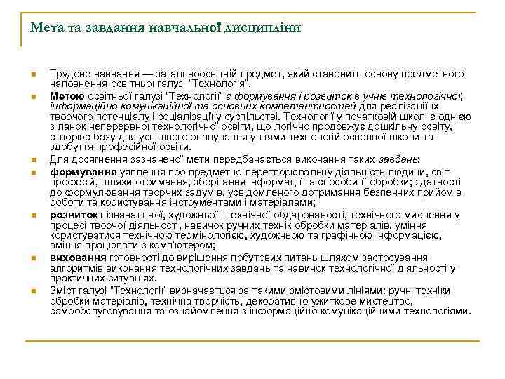 Мета та завдання навчальної дисципліни n n n n Трудове навчання — загальноосвітній предмет,