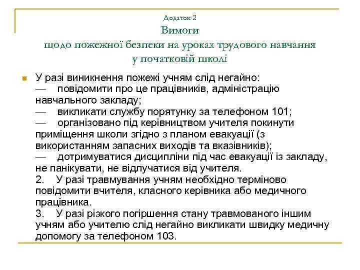 Додаток 2 Вимоги щодо пожежної безпеки на уроках трудового навчання у початковій школі n