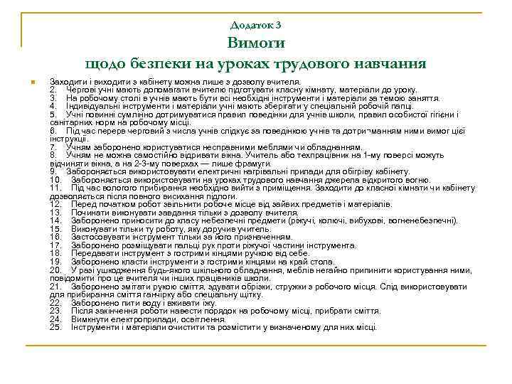 Додаток 3 Вимоги щодо безпеки на уроках трудового навчання n Заходити і виходити з