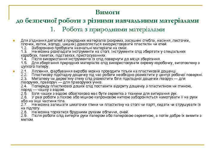 Вимоги до безпечної роботи з різними навчальними матеріалами 1. Робота з природними матеріалами n