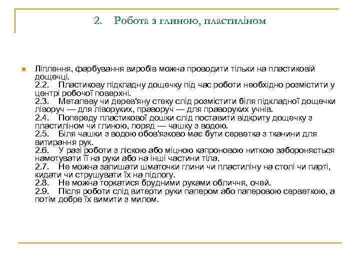 2. Робота з глиною, пластиліном n Ліплення, фарбування виробів можна проводити тільки на пластиковій