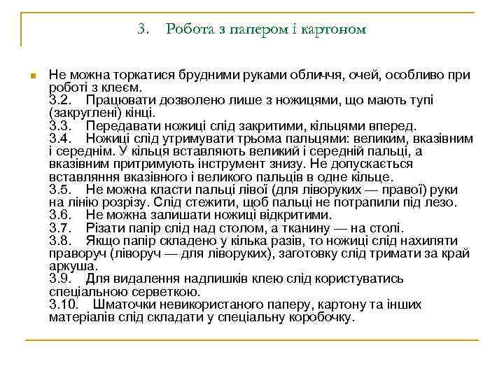 3. Робота з папером і картоном n Не можна торкатися брудними руками обличчя, очей,