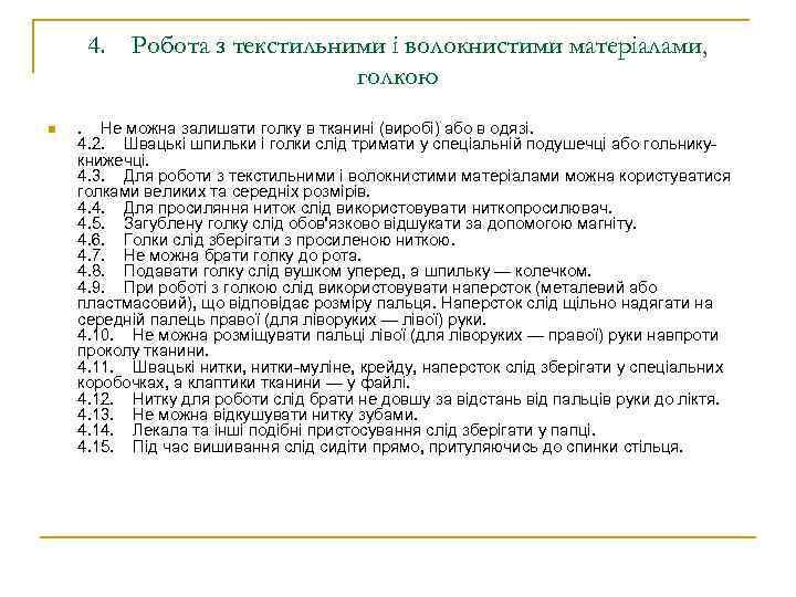 4. Робота з текстильними і волокнистими матеріалами, голкою n . Не можна залишати голку