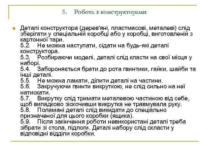 5. Робота з конструкторами n Деталі конструктора (дерев'яні, пластмасові, металеві) слід зберігати у спеціальній