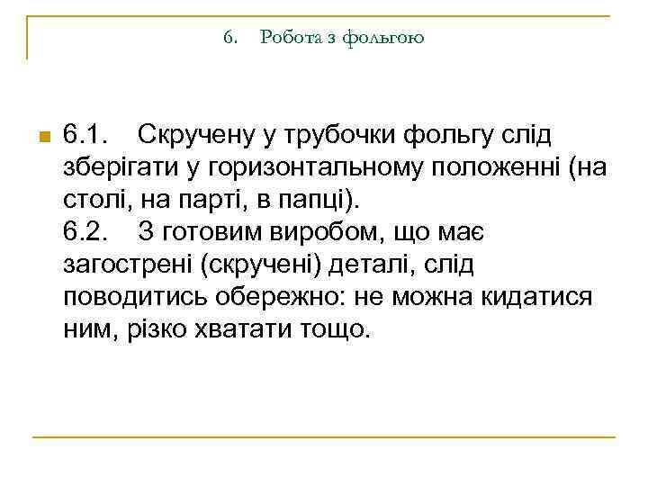 6. Робота з фольгою n 6. 1. Скручену у трубочки фольгу слід зберігати у